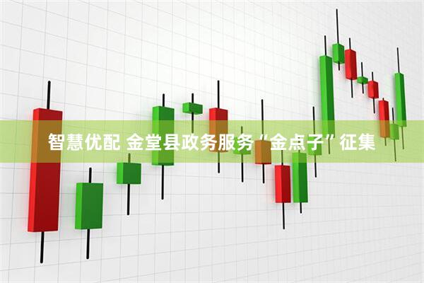 智慧优配 金堂县政务服务“金点子”征集