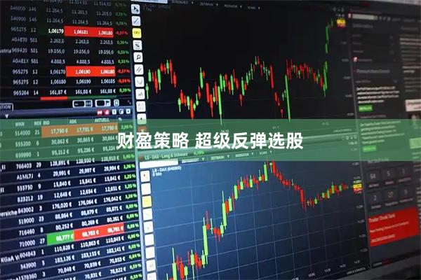 财盈策略 超级反弹选股