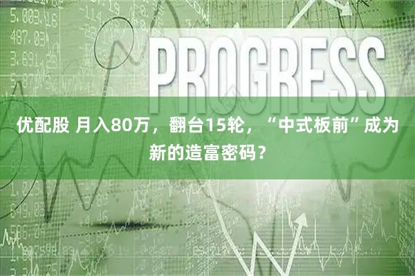 优配股 月入80万，翻台15轮，“中式板前”成为新的造富密码？