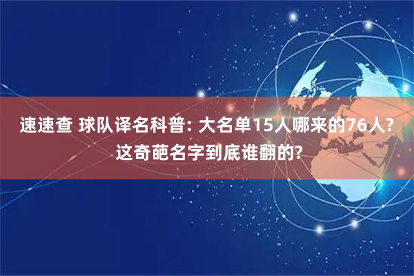 速速查 球队译名科普: 大名单15人哪来的76人? 这奇葩名字到底谁翻的?